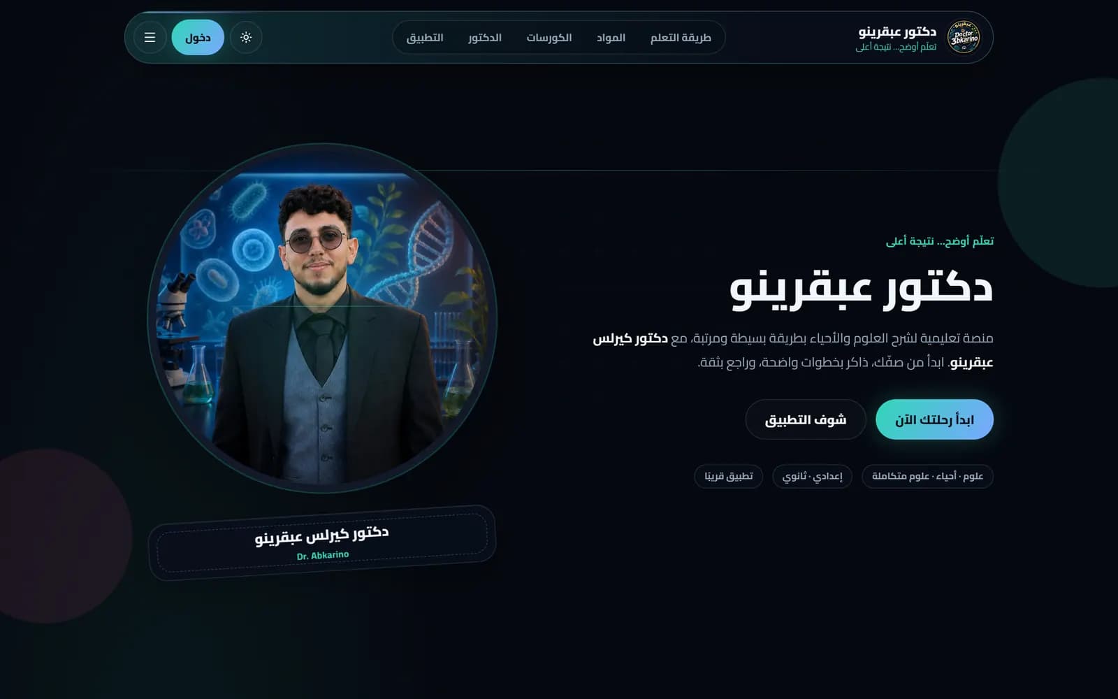 دكتور عبقرينو